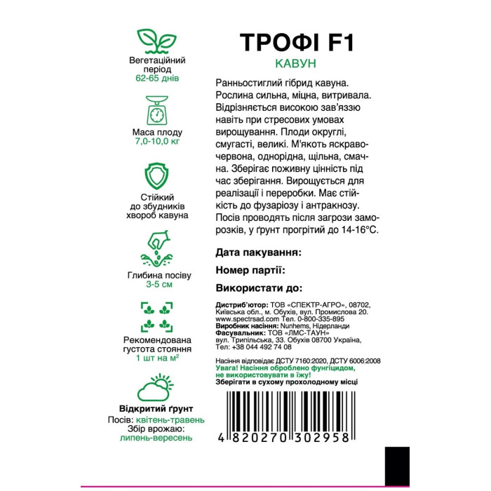 Трофі F1, арбуз, тип Кримсон Свит, 5 сем. СПЕКТР